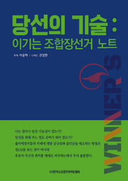 당선의 기술