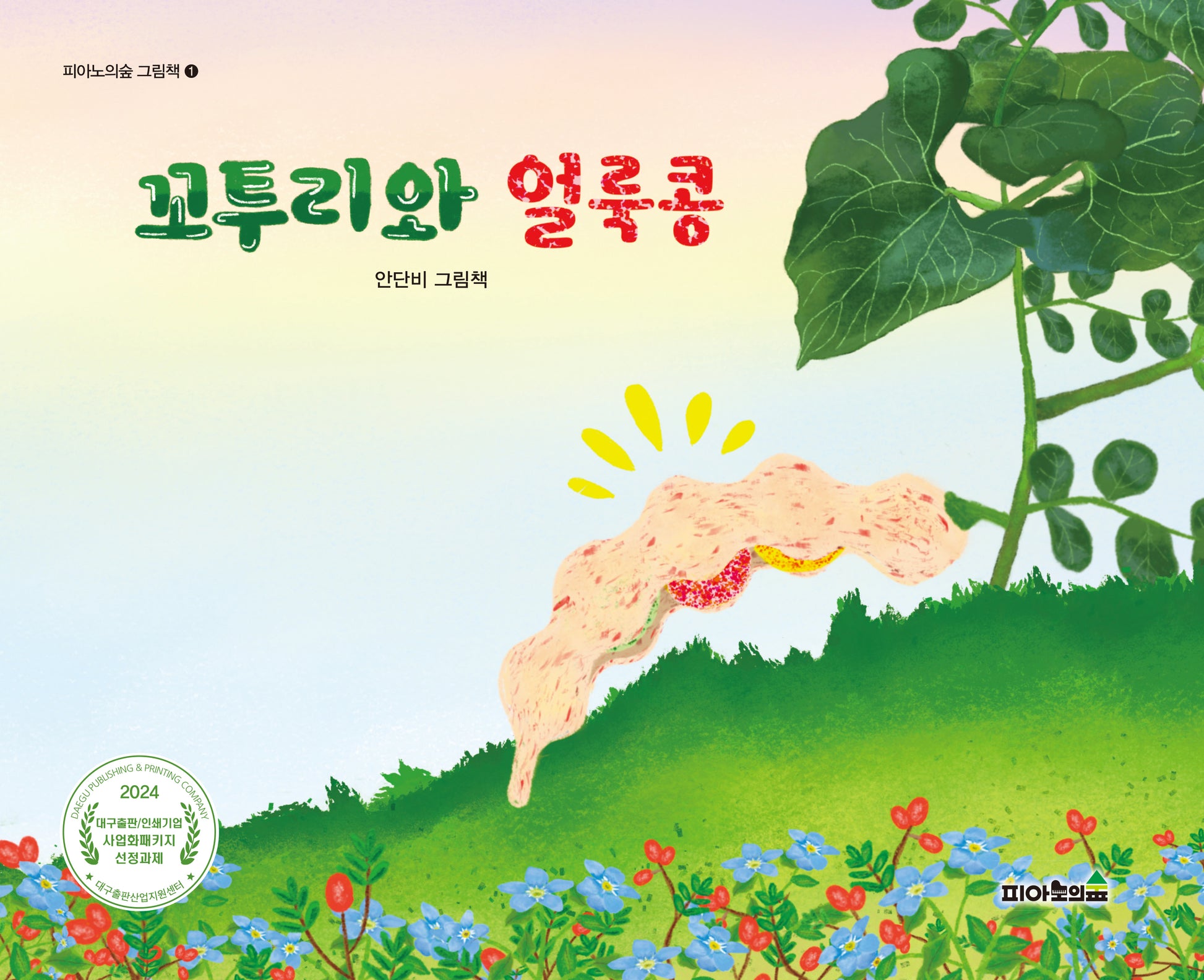 꼬투리와 얼룩콩(피아노의숲 그림책 1)(양장본 Hardcover)