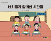 너희들과 함께 한 시간들(피아노의 숲 그림책)