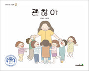 괜찮아(피아노의숲 그림책)
