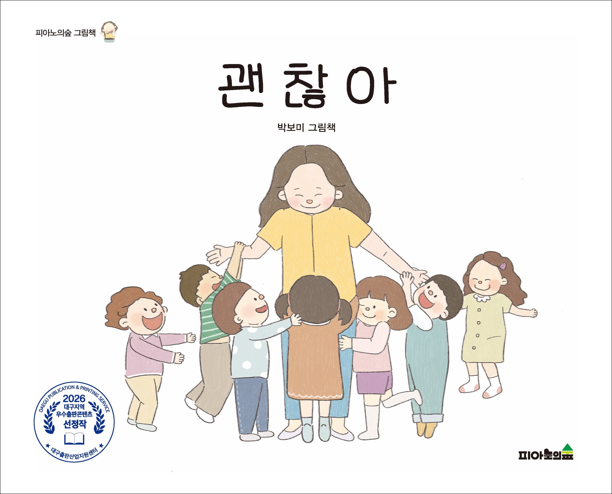 괜찮아(피아노의숲 그림책)