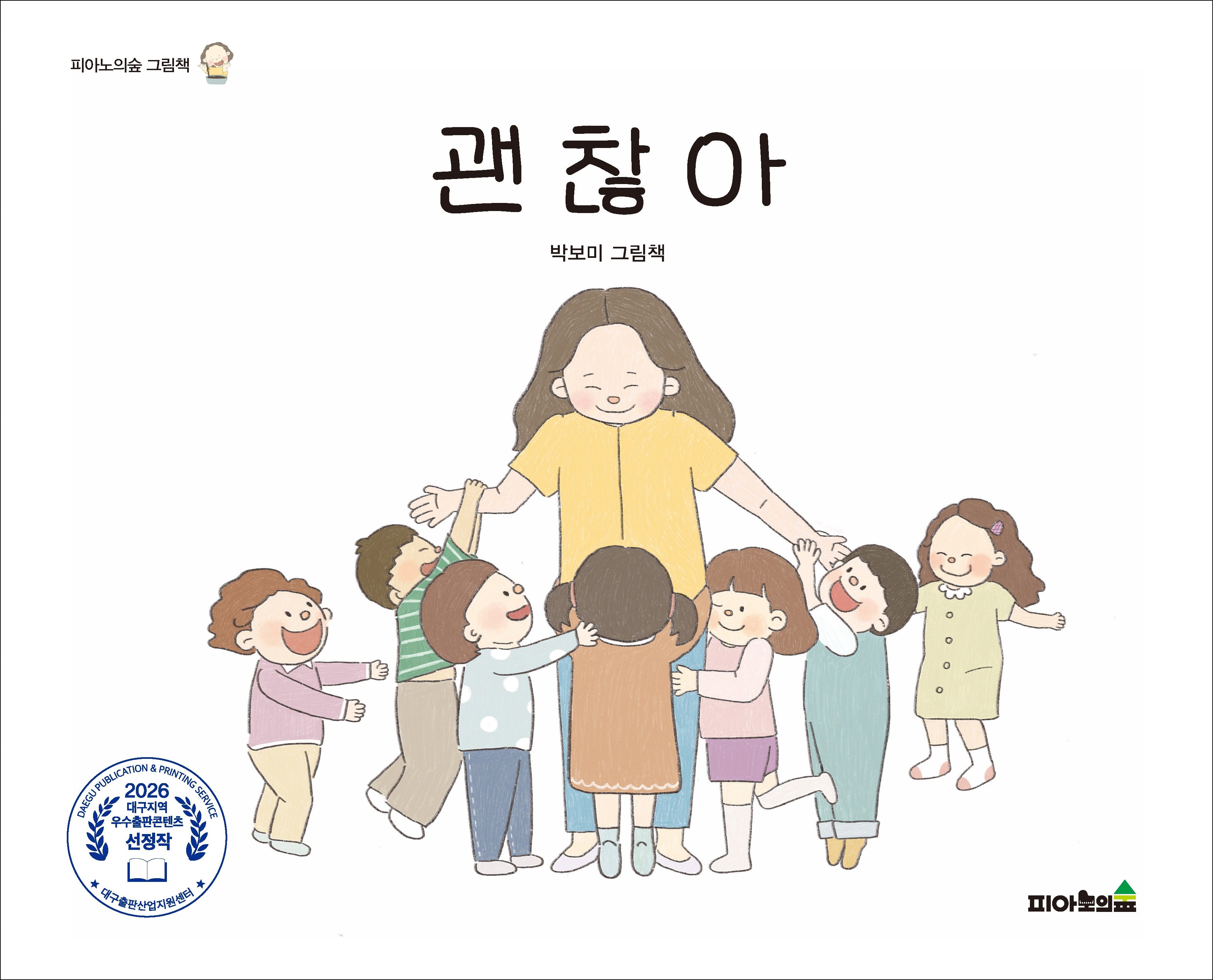 괜찮아(피아노의숲 그림책)