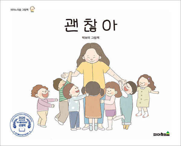 괜찮아(피아노의숲 그림책)
