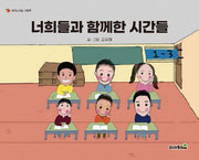 너희들과 함께 한 시간들(점자책)(피아노의숲 점자 라벨 그림책 3)