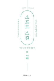 소프트 스킬