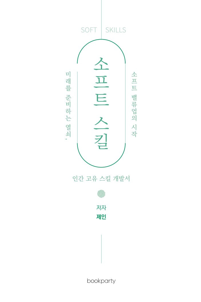 소프트 스킬