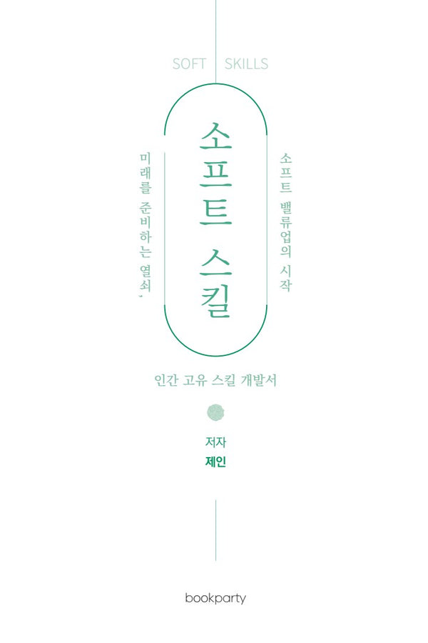 소프트 스킬