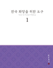 한국 화장을 위한 도구 1