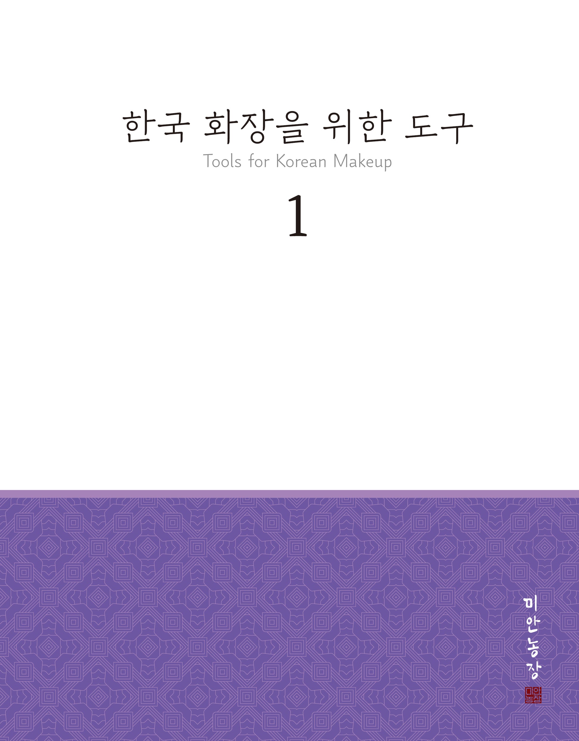 한국 화장을 위한 도구 1