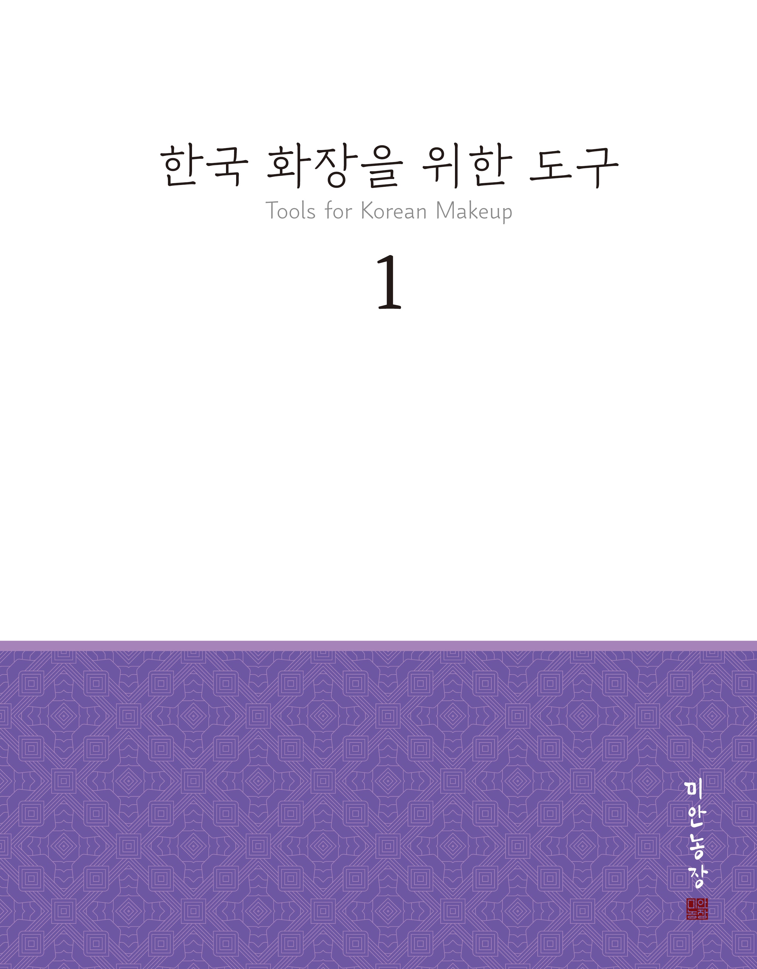 한국 화장을 위한 도구 1