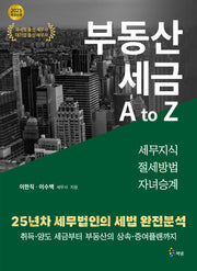 부동산 세금 A to Z(2025)