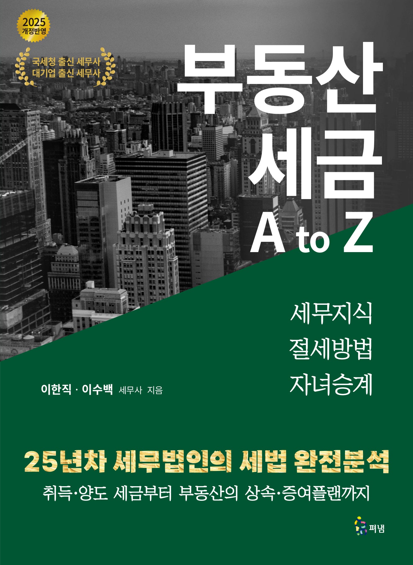 부동산 세금 A to Z(2025)