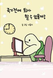 죽기 전에 퇴사할 수 있을까?