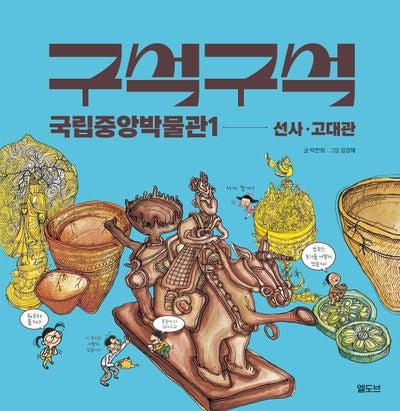 구석구석 국립중앙박물관1: 선사·고대관(양장본 Hardcover)