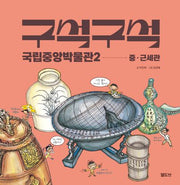 구석구석 국립중앙박물관2: 중·근세관(양장본 Hardcover)