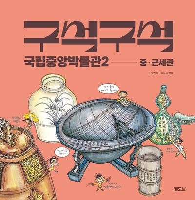 구석구석 국립중앙박물관2: 중·근세관(양장본 Hardcover)