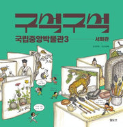 구석구석 국립중앙박물관3: 서화관(양장본 Hardcover)