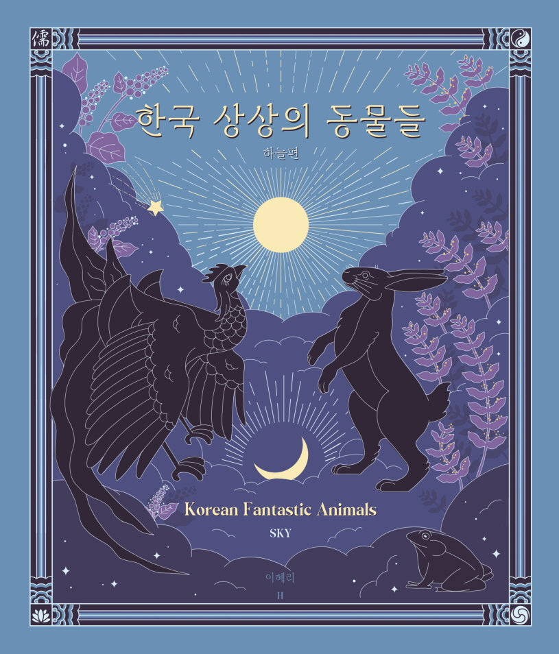 한국 상상의 동물들 하늘편
