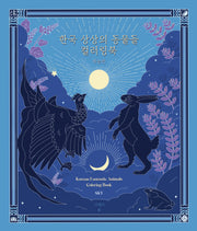 한국 상상의 동물들 하늘편 컬러링북