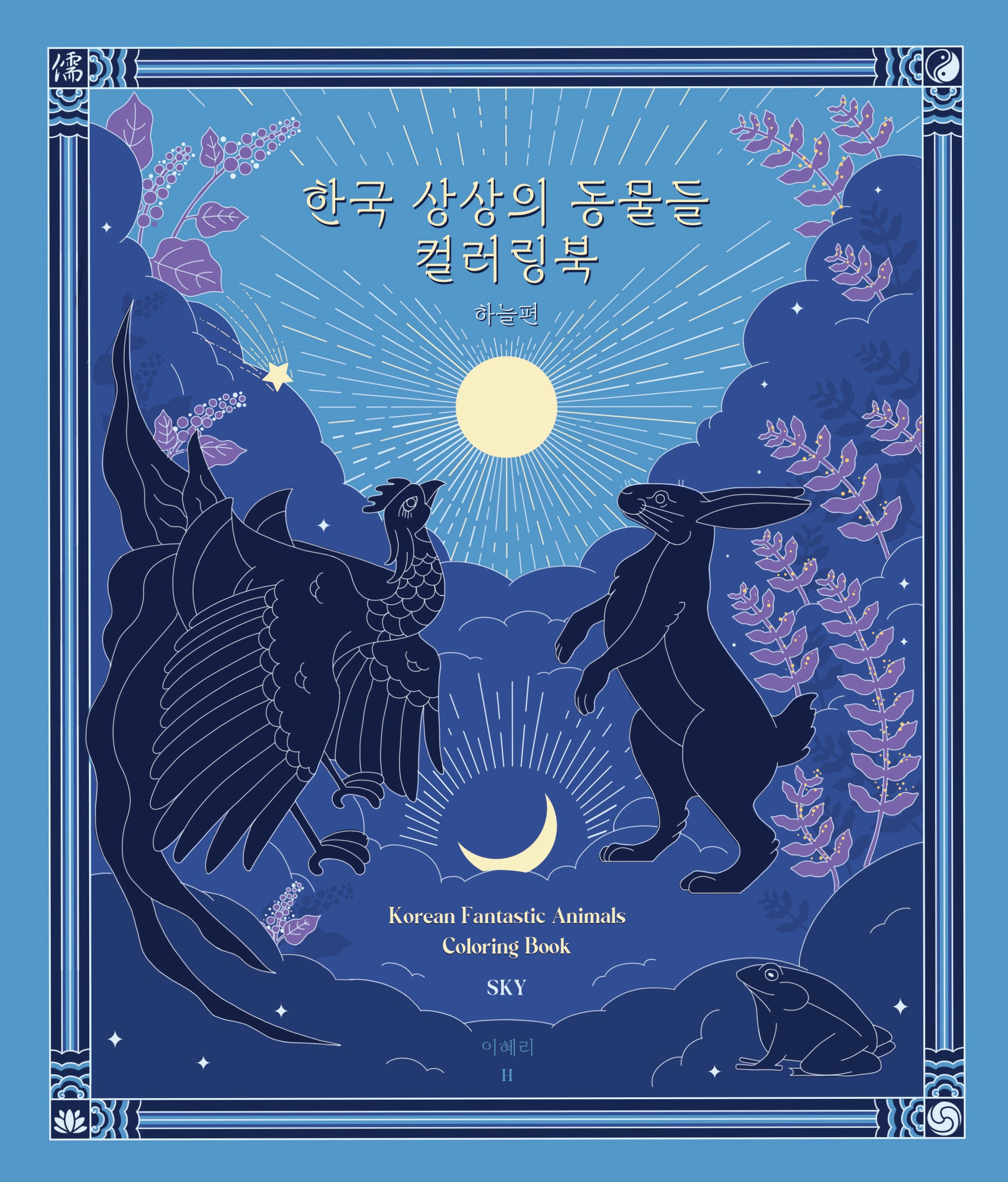 한국 상상의 동물들 하늘편 컬러링북