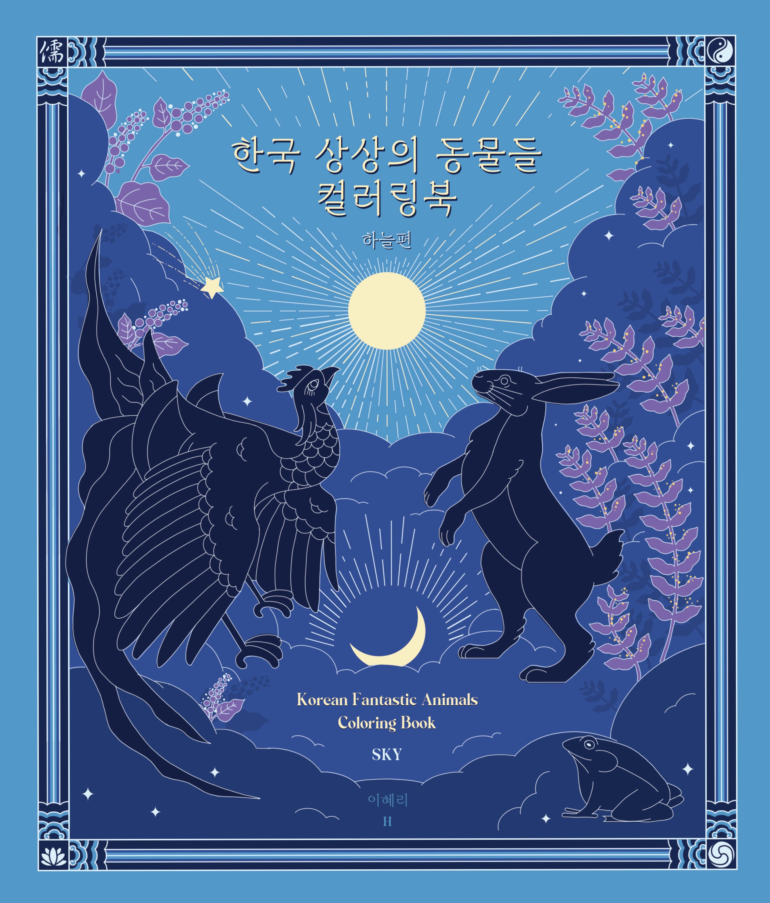 한국 상상의 동물들 하늘편 컬러링북
