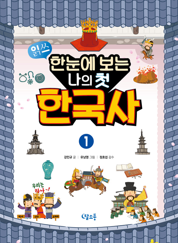 한눈에 보는 나의 첫 한국사 1