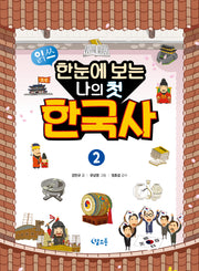 한눈에 보는 나의 첫 한국사 2