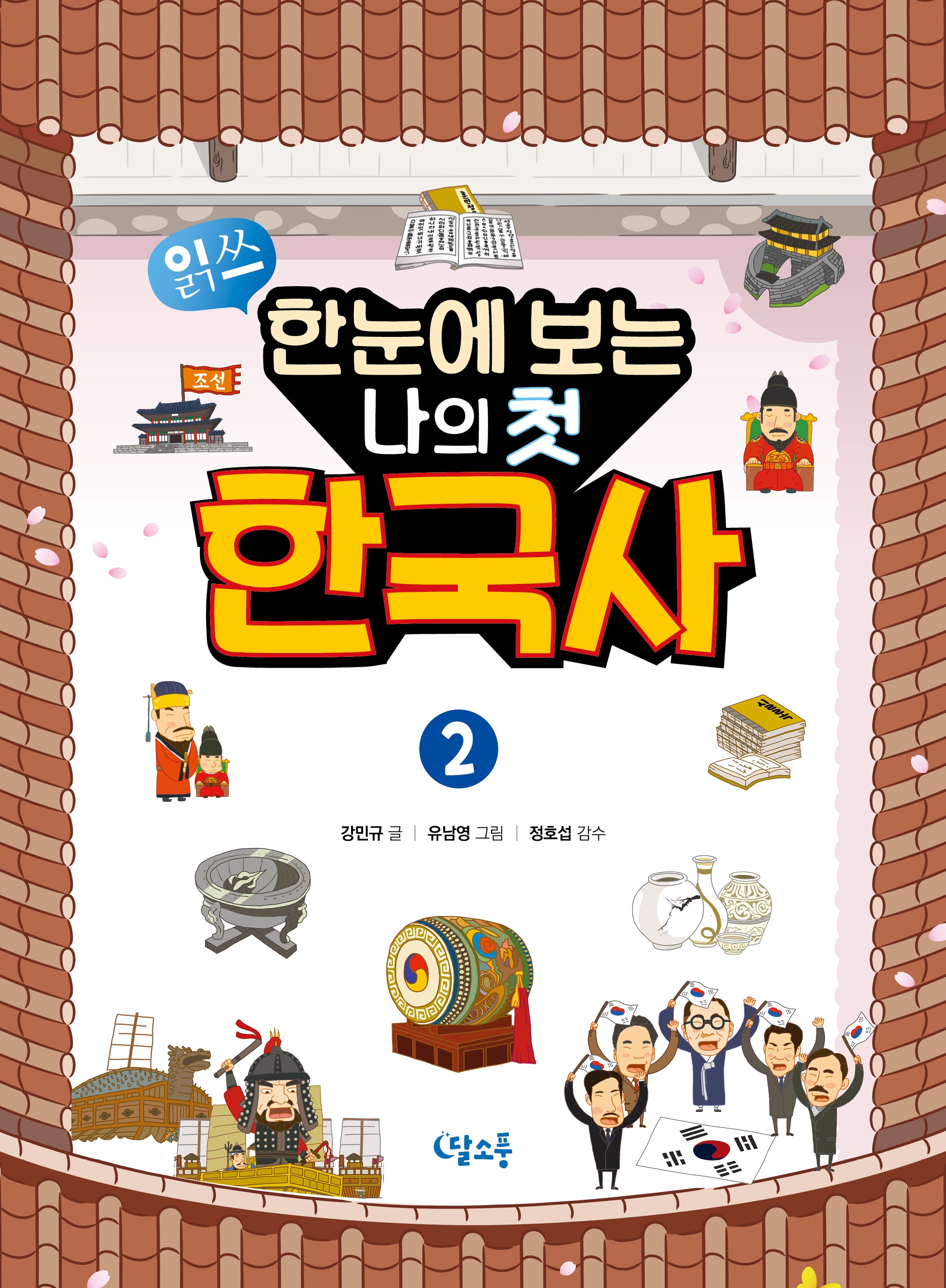 한눈에 보는 나의 첫 한국사 2
