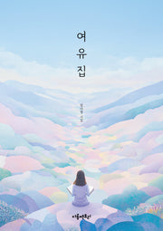 여유집