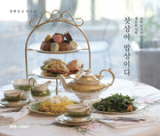 찻상이 밥상이다