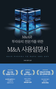M&A와 투자유치 전문가를 위한 M&A 사용설명서
