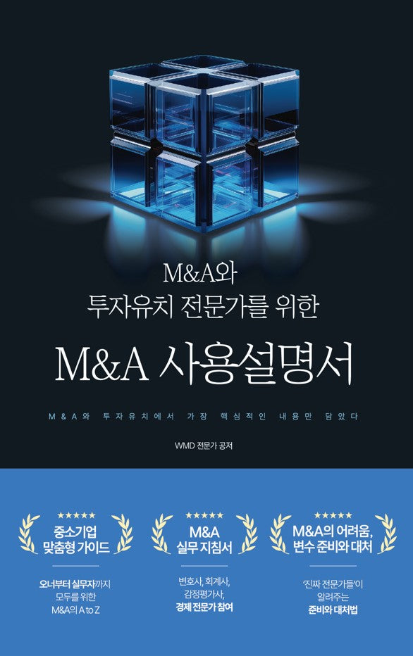 M&A와 투자유치 전문가를 위한 M&A 사용설명서