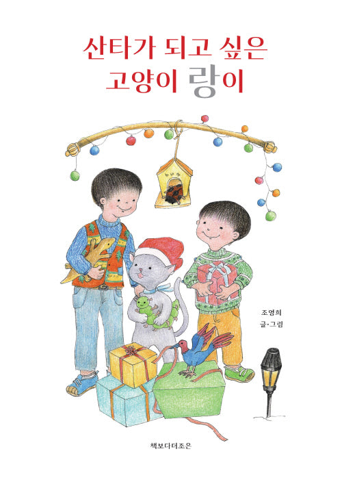 산타가 되고 싶은 고양이 '랑'이(양장본 Hardcover)