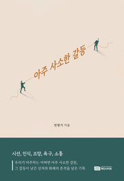아주 사소한 갈등