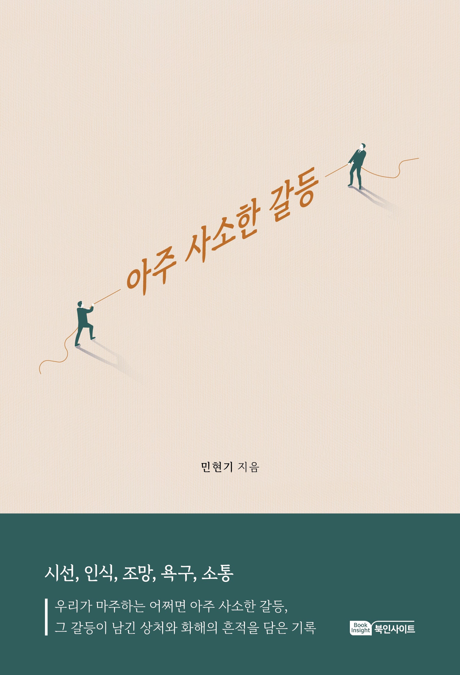 아주 사소한 갈등
