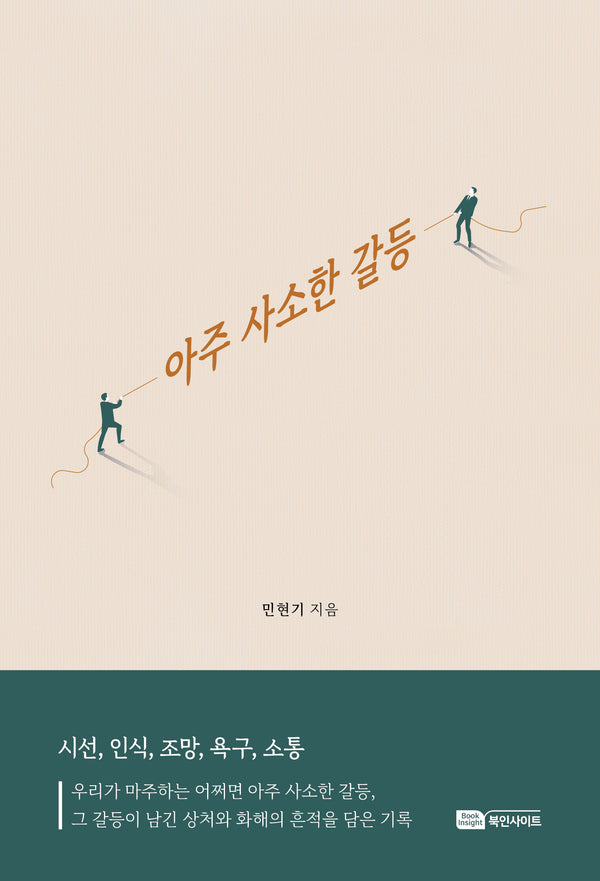 아주 사소한 갈등
