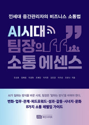 AI시대 팀장의 소통 에센스