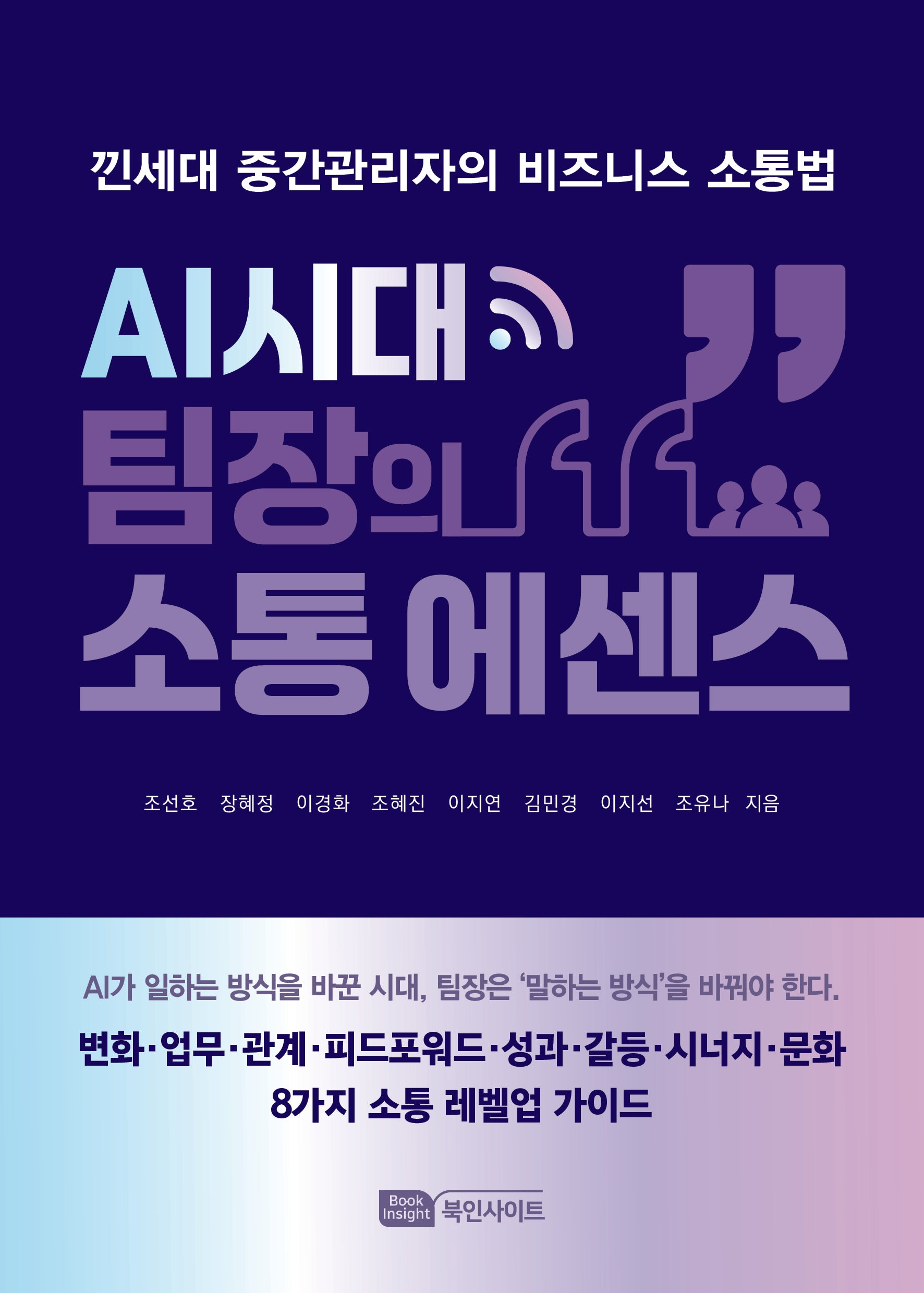 AI시대 팀장의 소통 에센스
