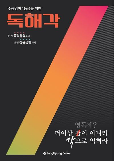 독해각(수능영어 1등급을 위한)