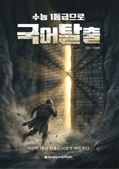 수능 1등급으로 국어탈출