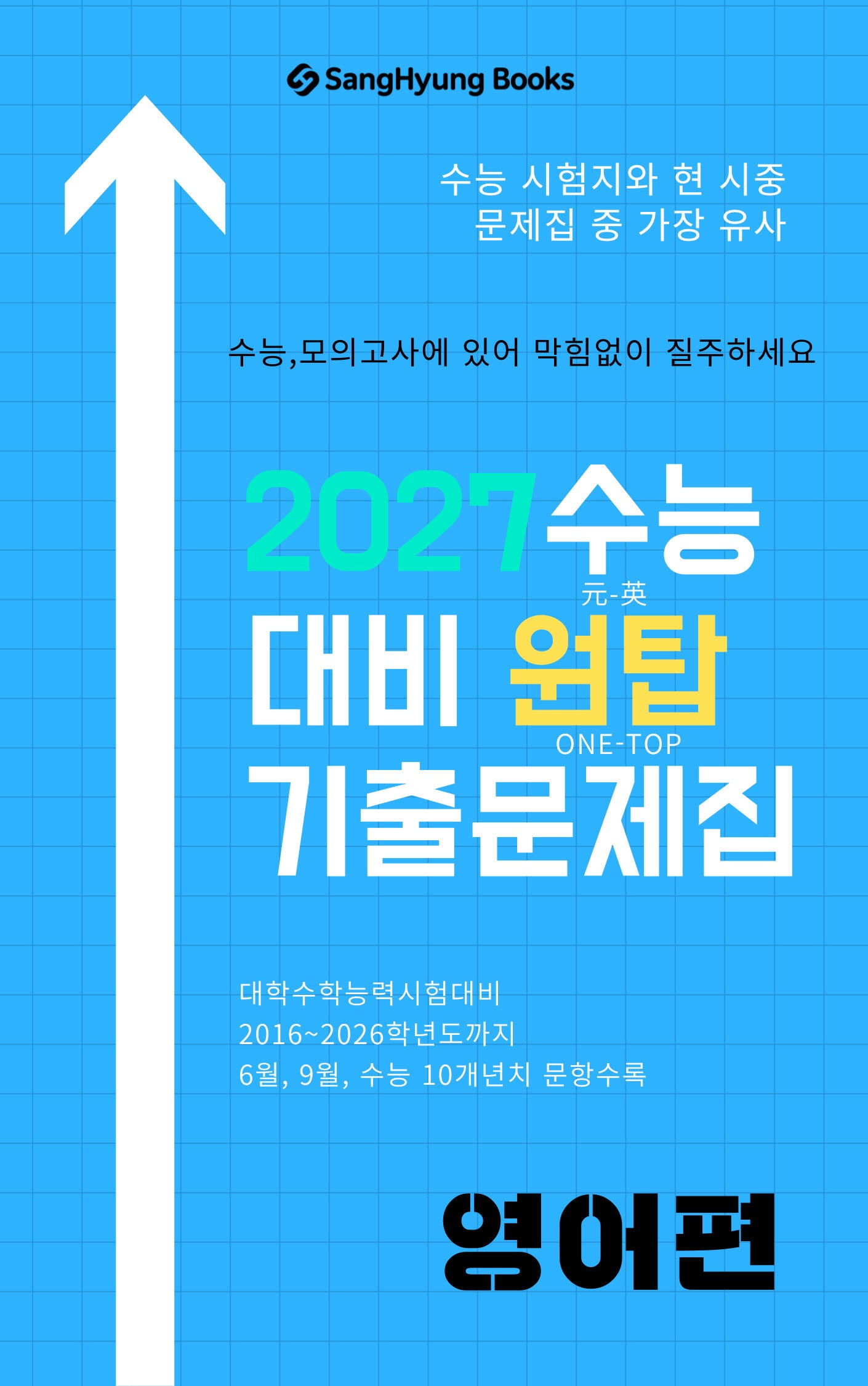 원탑 기출문제집 영어편(2026)(2027 수능대비)