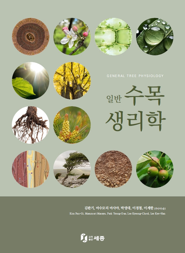 일반 수목생리학