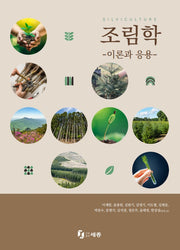 SILVICULTURE 조림학