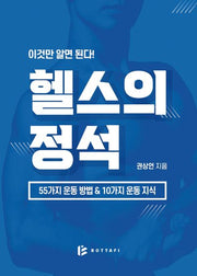 이것만 알면 된다! 헬스의 정석