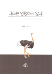 타조는 멍청하지 않다