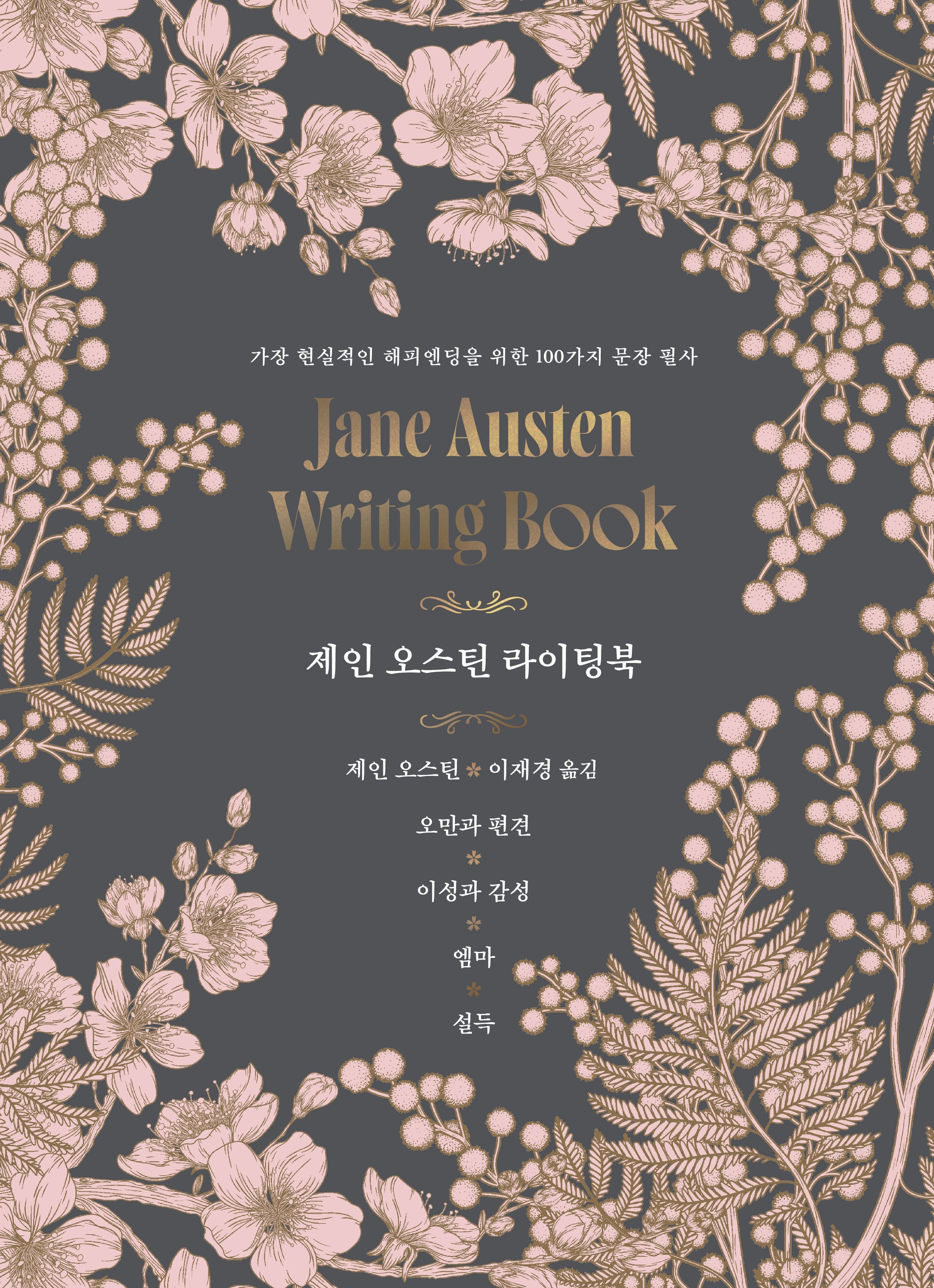 제인 오스틴 라이팅북(양장본 Hardcover)