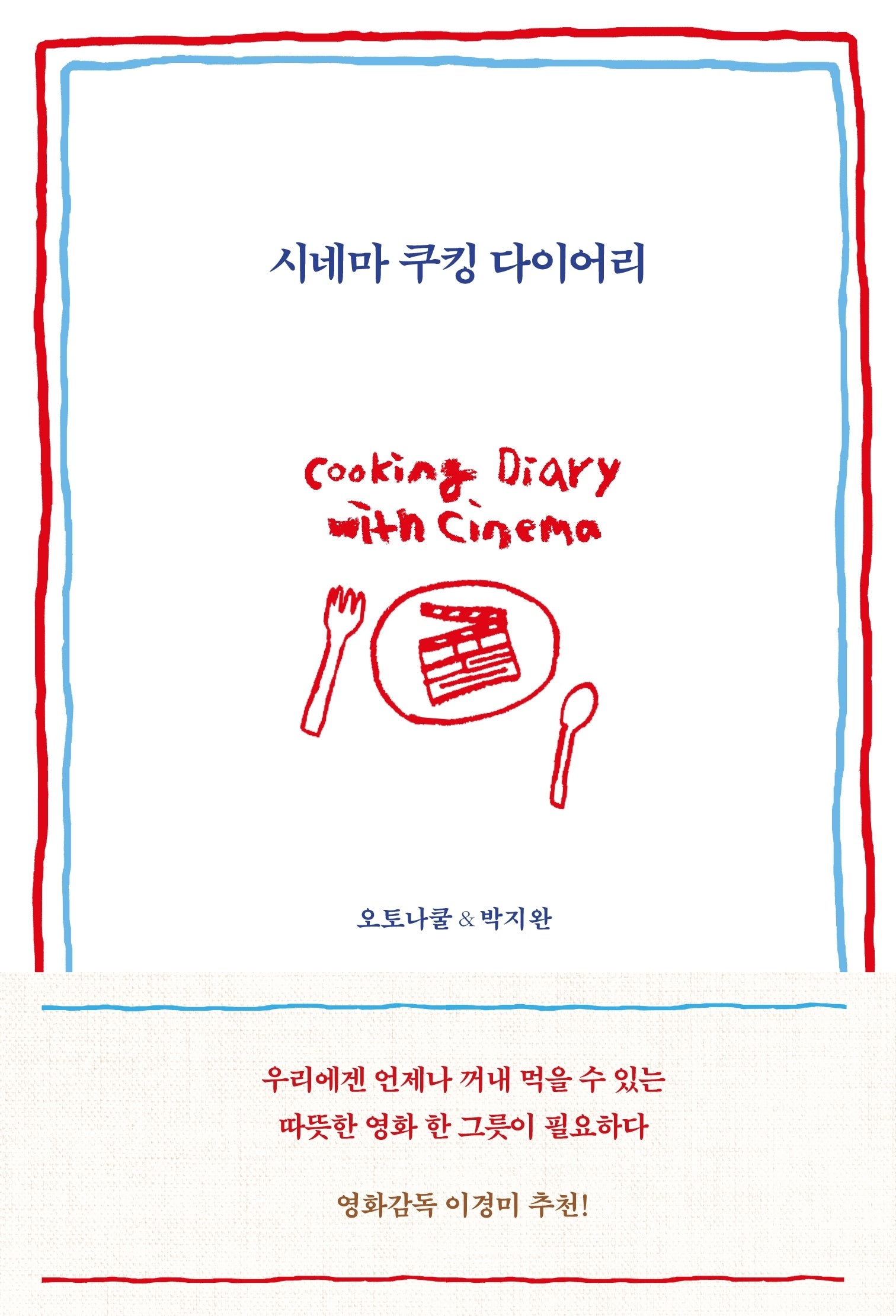 시네마 쿠킹 다이어리