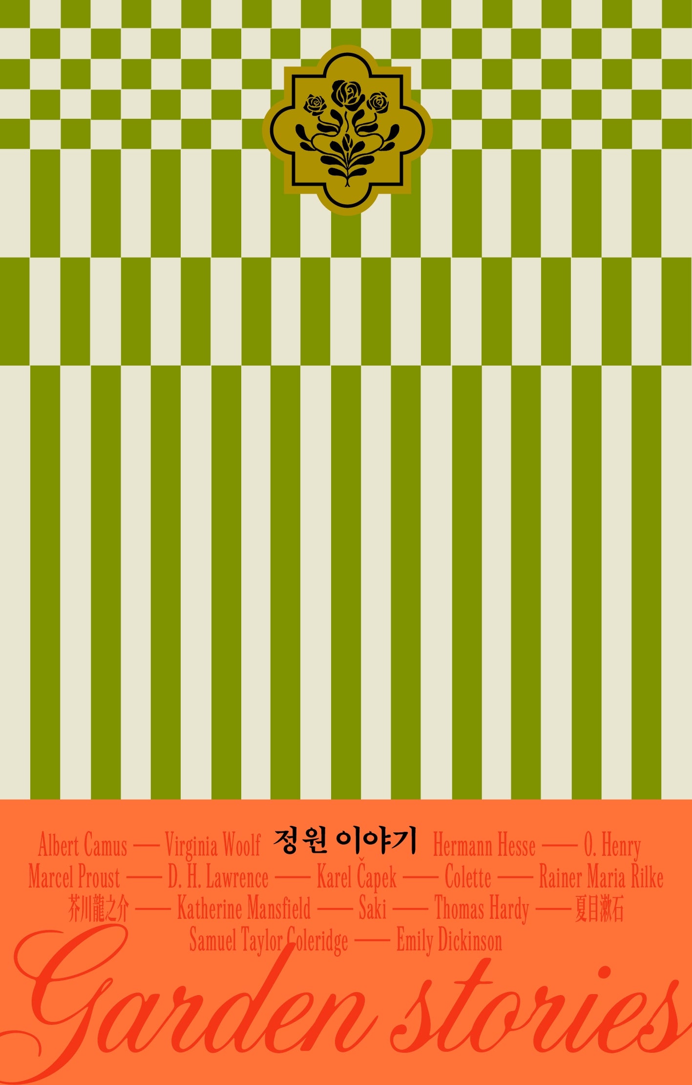 정원 이야기(이야기의 낮과 밤 시리즈 1)