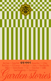 정원 이야기(이야기의 낮과 밤 시리즈 1)