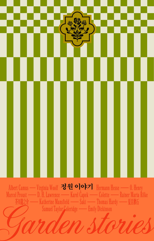 정원 이야기(이야기의 낮과 밤 시리즈 1)